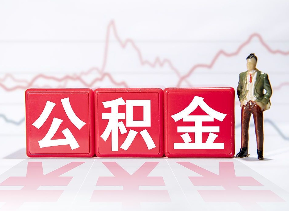 福安北京离职公积金代办（福安在北京离职公积金怎么取）