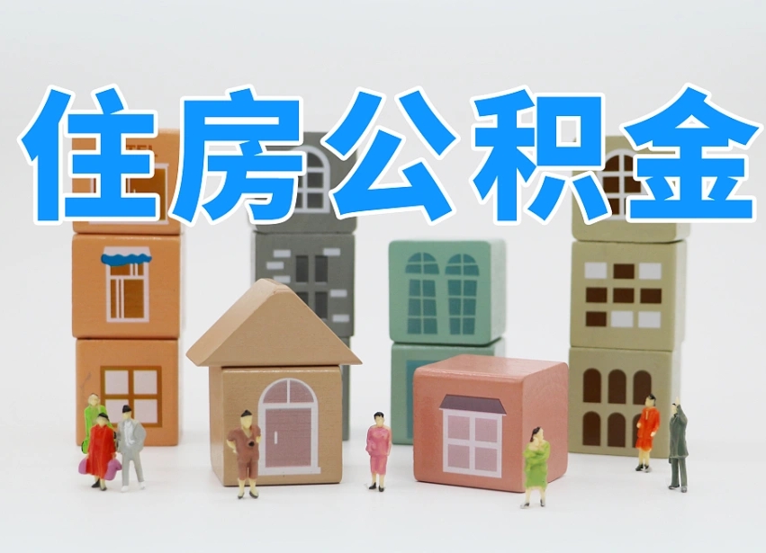 福安北京国管公积金提取代办（福安北京代取公积金需要什么资料）