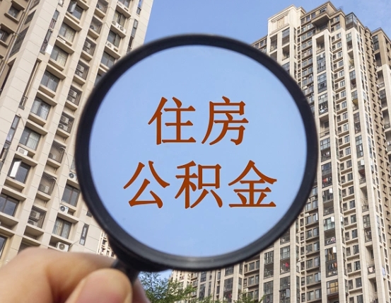 福安哈尔滨公积金大额提取（福安哈尔滨公积金大额提取条件）